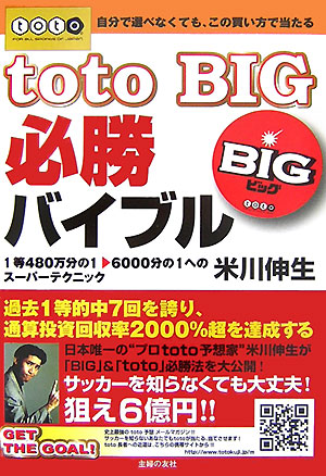 楽天ブックス Toto Big必勝バイブル 自分で選べなくても この買い方で当たる 1等480 米川伸生 本
