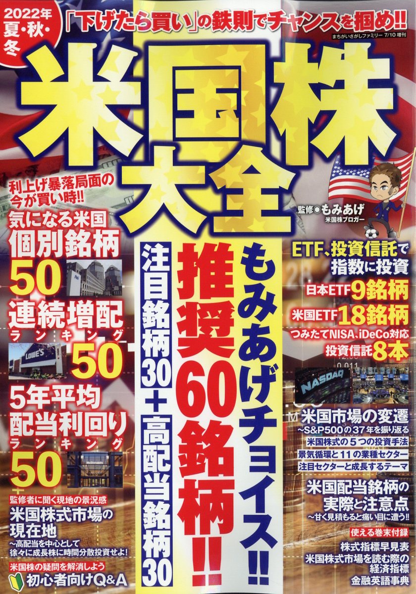 まちがいさがしファミリー増刊2022年夏・秋・冬米国株大全2022年7月号[雑誌]