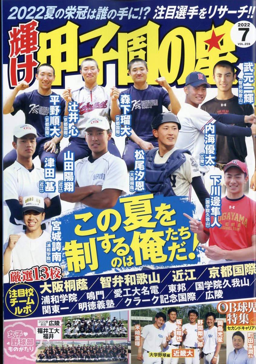 楽天ブックス: 輝け甲子園の星 2022年 7月号 [雑誌