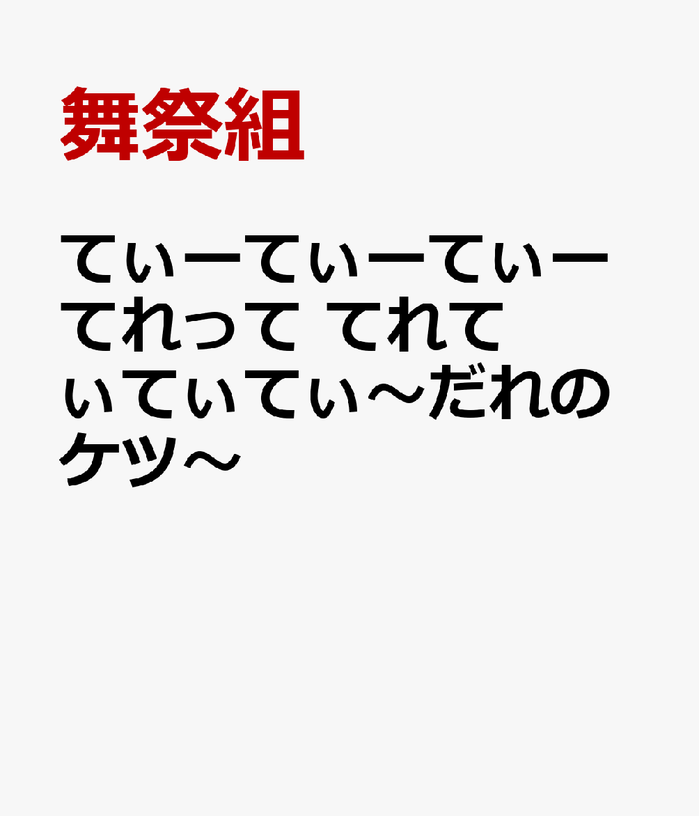 楽天ブックス: てぃーてぃーてぃーてれって てれてぃてぃてぃ～だれの