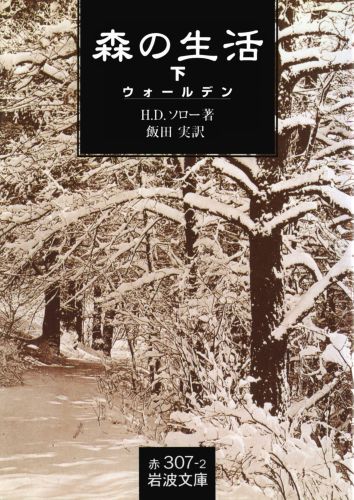 楽天ブックス 森の生活 下 ウォールデン ソロー H D ヘンリー D 本
