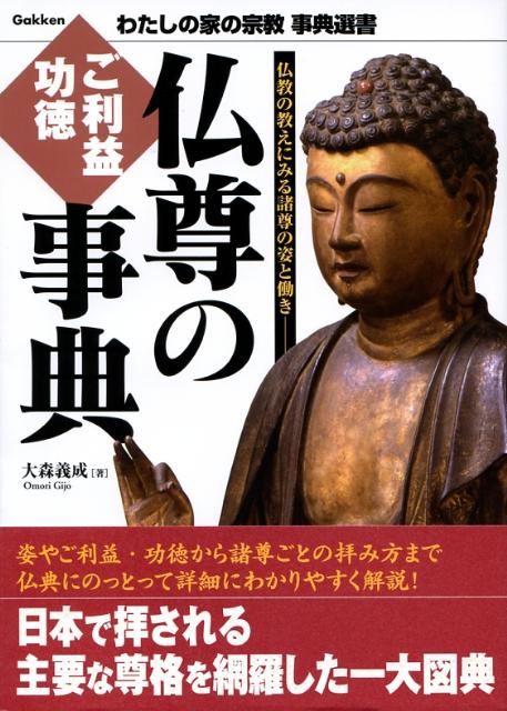 仏尊のご利益・功徳事典　仏教の教えにみる諸尊の姿と働き　（わたしの家の宗教事典選書）