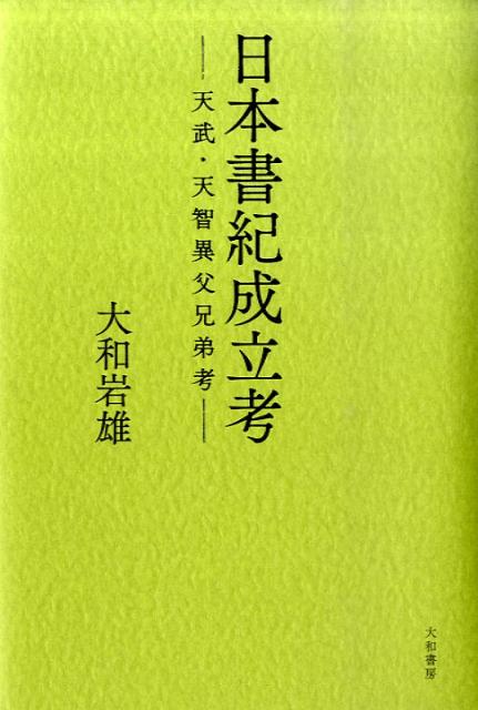 日本書紀成立考 天武・天智異父兄弟考(大和岩雄) / 草木古書店
