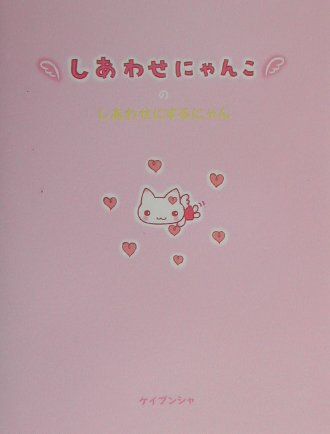 しあわせにゃんこのしあわせにするにゃん 絵本 81UQO4N0m3L._AC_UF350,