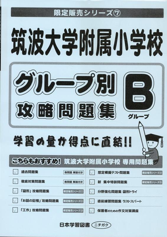 楽天市場】合格とっくん 筑波大学附属小学校 (ひとりでとっくん