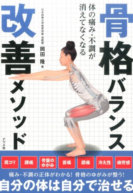 楽天ブックス 骨格バランス改善メソッド 体の痛み 不調が消えてなくなる 岡田隆 トレーニング科学 本