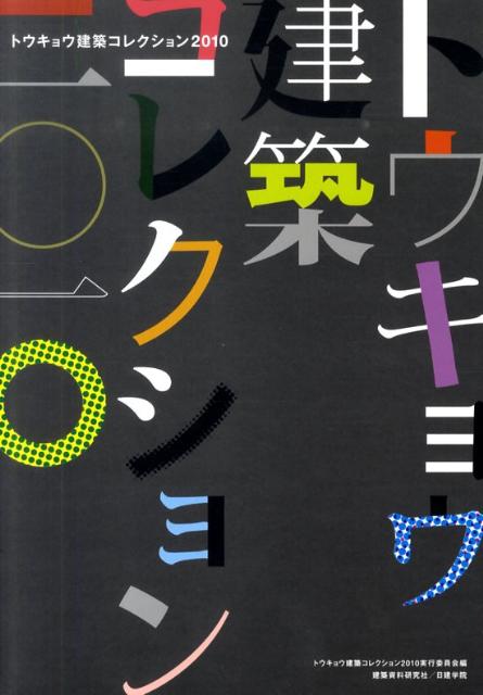 楽天ブックス トウキョウ建築コレクション 2010 全国修士設計展 論文 プロジェクト展 特別講演会 トウキョウ建築コレクション2010実行委 9784863580725 本