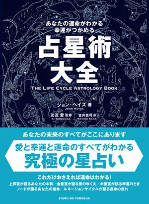 楽天ブックス 占星術大全 あなたの運命がわかる幸運がつかめる ジョン ヘイズ 本