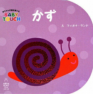 楽天ブックス かず 赤ちゃんの脳を育てるbaby Touch フィオナ ランド 本 楽天ブックス かず 赤ちゃんの脳を育てるbaby Touch フィオナ ランド 本