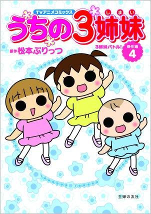 楽天ブックス うちの3姉妹 傑作選 4 Tvアニメコミックス 松本ぷりっつ 本
