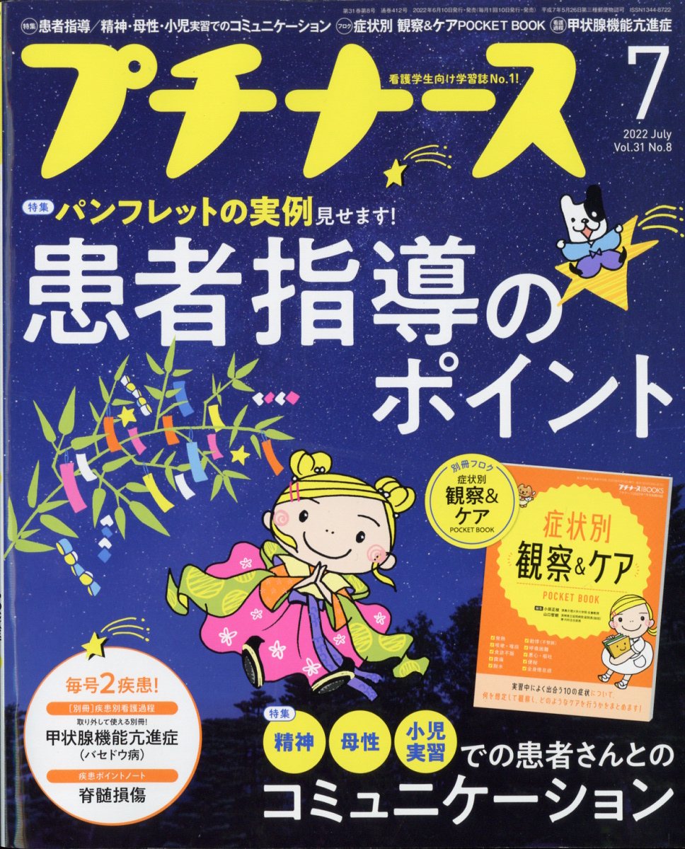 プチナース2022年7月号[雑誌]
