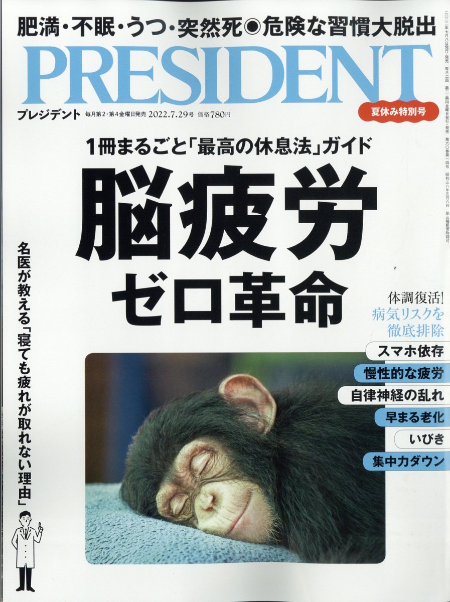 PRESIDENT (プレジデント) 2024年 3 29号 [雑誌] - 週刊誌