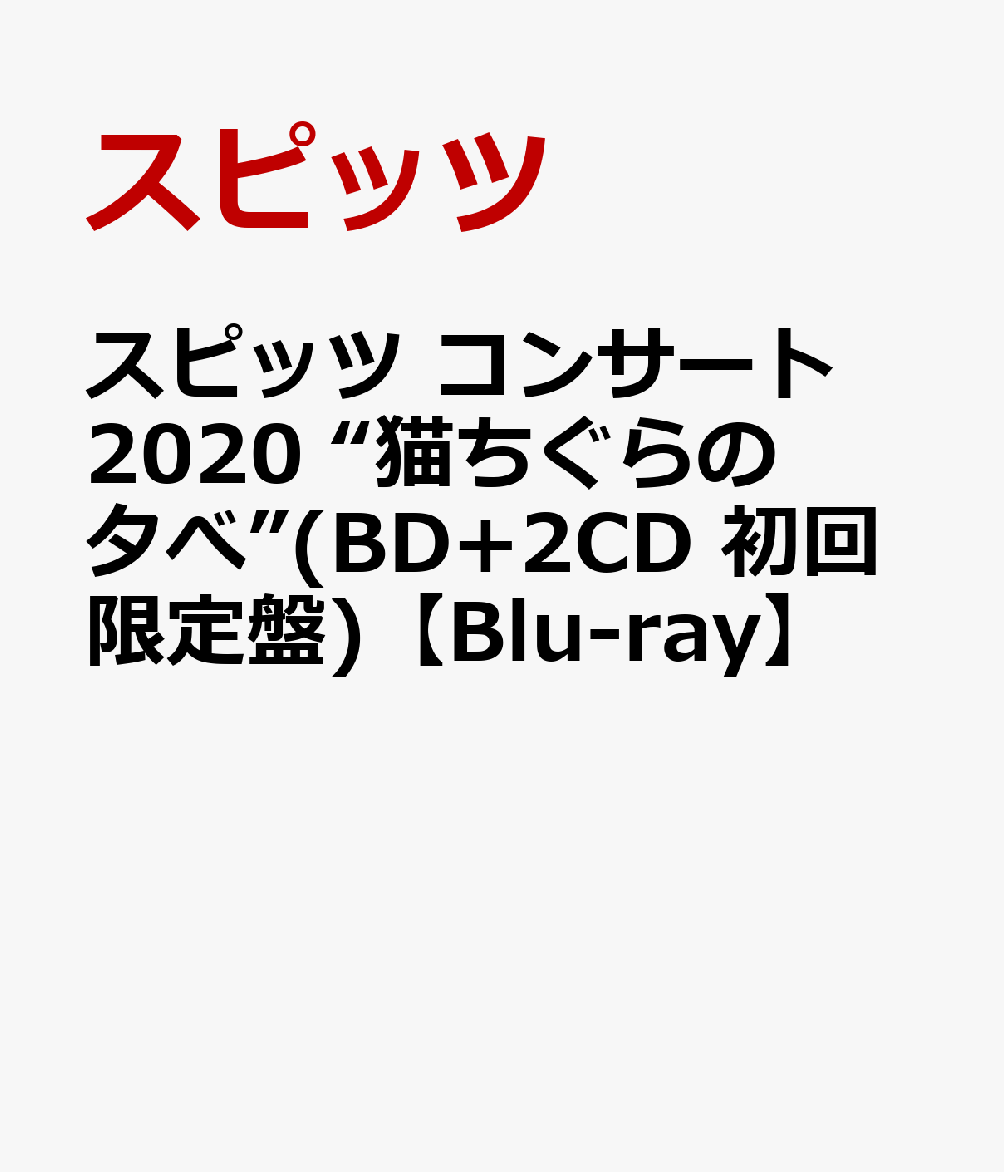 楽天ブックス: スピッツ コンサート 2020 “猫ちぐらの夕べ”(BD+2CD