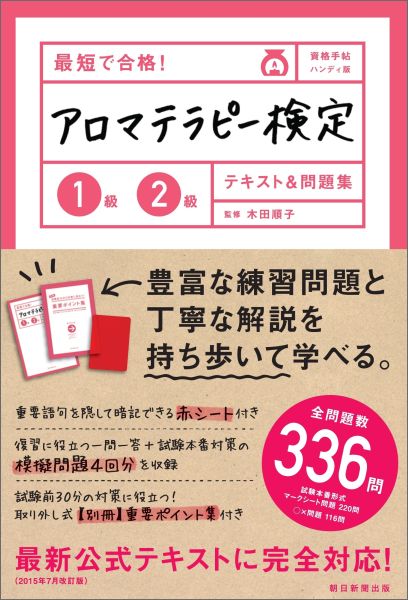 楽天ブックス: 最短で合格！アロマテラピー検定1級2級テキスト＆問題集