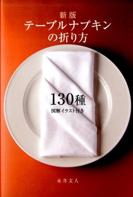 楽天ブックス テーブルナプキンの折り方130種新版 図解イラスト付き 永井文人 本