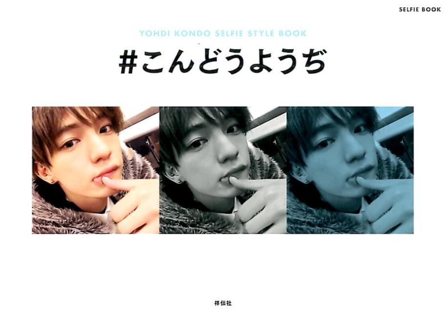 楽天ブックス こんどうようぢ Yohdi Kondo Selfie Style こんどうようぢ 本 楽天ブックス こんどうようぢ Yohdi Kondo Selfie Style こんどうようぢ 本