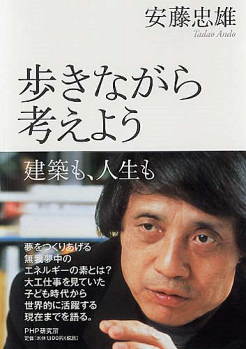楽天ブックス 歩きながら考えよう 建築も 人生も 安藤忠雄 本