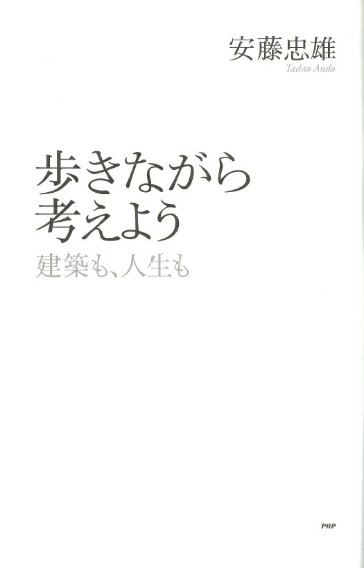 楽天ブックス 歩きながら考えよう 建築も 人生も 安藤忠雄 本