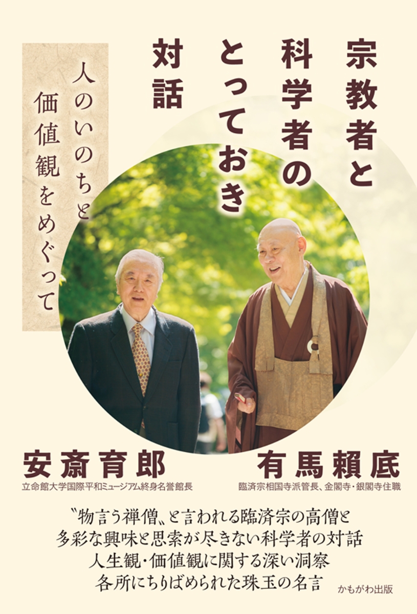 楽天ブックス 宗教者と科学者のとっておき対話 人のいのちと価値観をめぐって 有馬 頼底 本