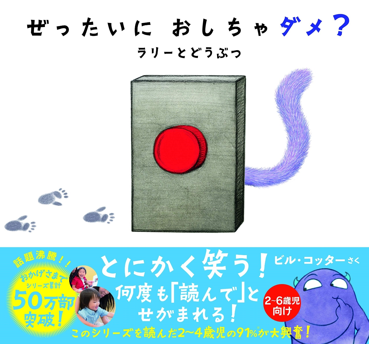 楽天ブックス ぜったいに おしちゃダメ ラリー と どうぶつ ビル コッター 本