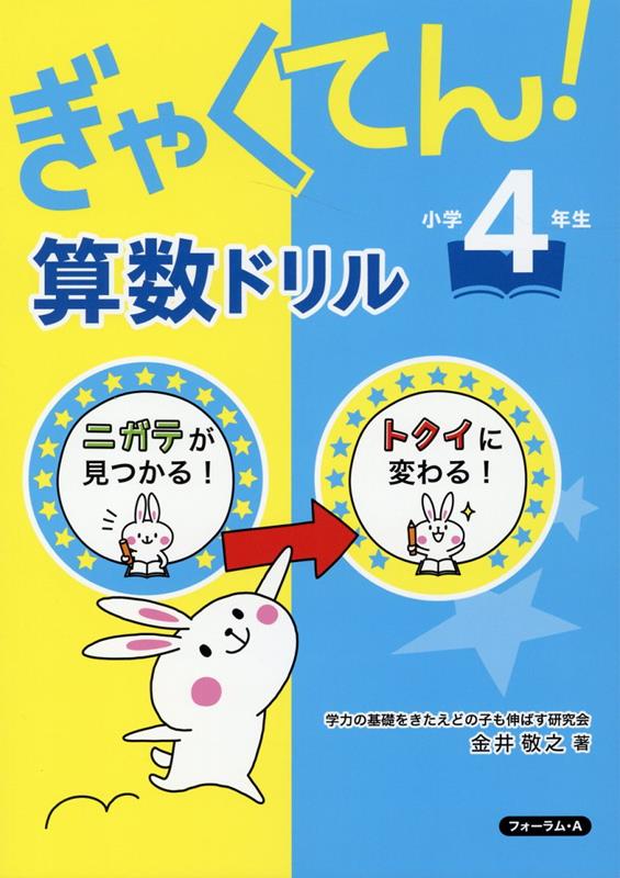 楽天ブックス ぎゃくてん 算数ドリル小学4年生 金井敬之 本