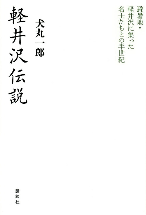 楽天ブックス 軽井沢伝説 避暑地 軽井沢に集った名士たちとの半世紀 犬丸 一郎 本