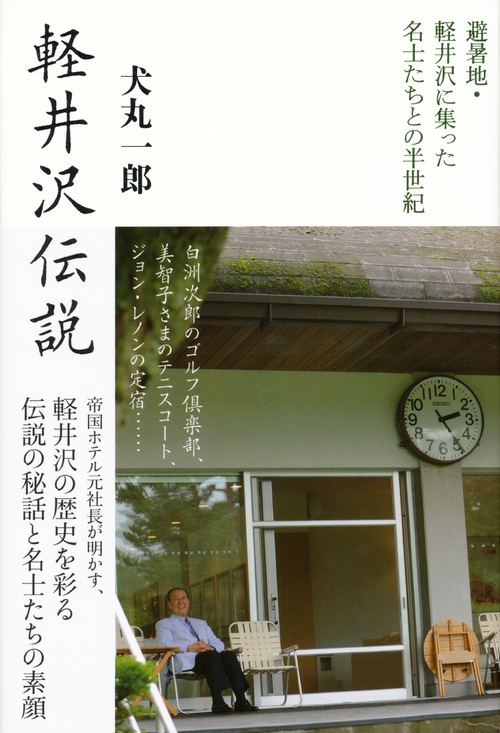 楽天ブックス 軽井沢伝説 避暑地 軽井沢に集った名士たちとの半世紀 犬丸 一郎 本