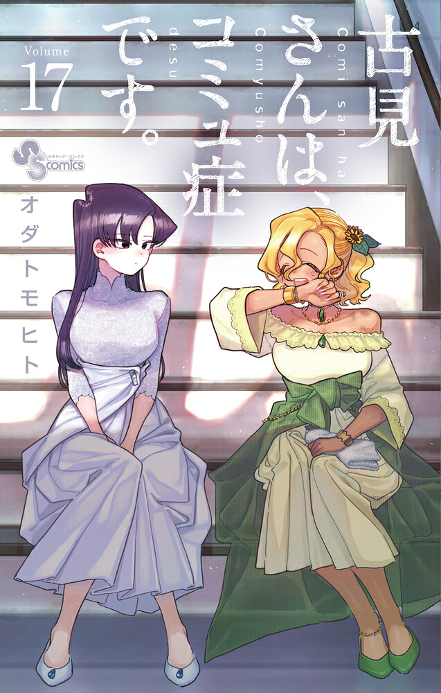 古見さんは、コミュ症です。（17）（少年サンデーコミックス）[オダトモヒト]