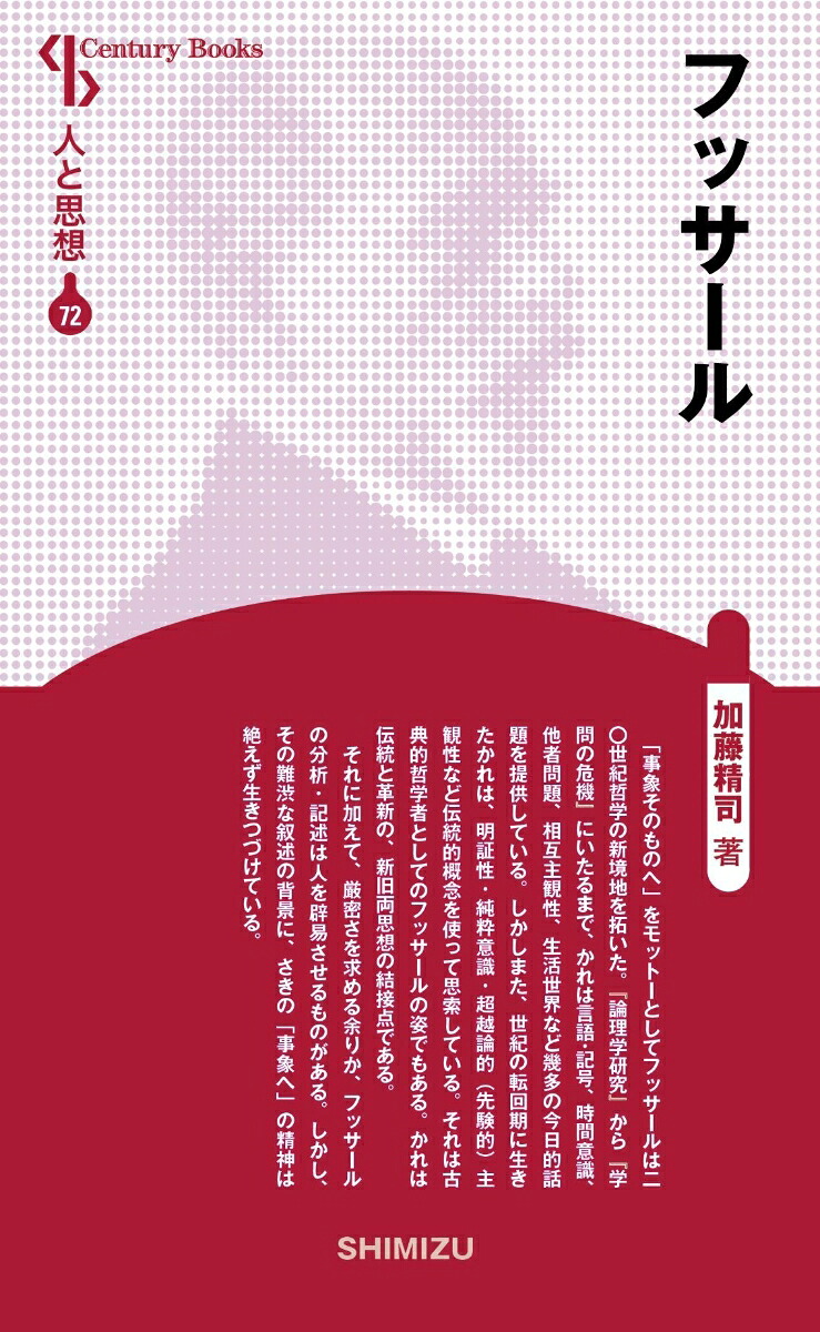 フッサール（新装版人と思想72）[加藤精司]