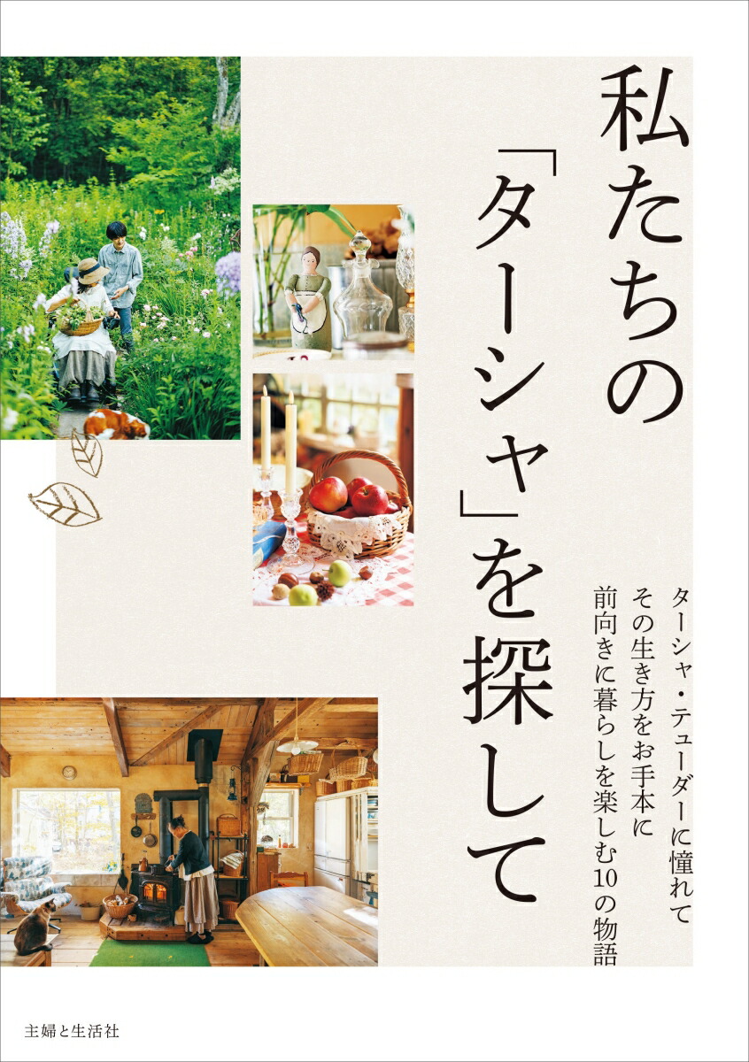 山崎実業アイデアBOOK／主婦と生活社 - ライフスタイル