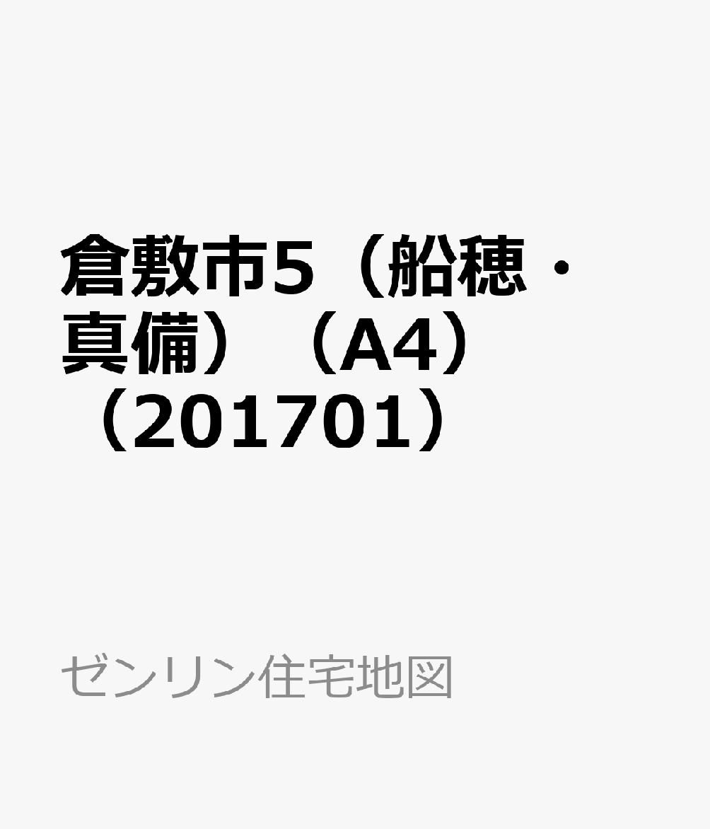 楽天ブックス 倉敷市5 船穂 真備 1701 小型 本