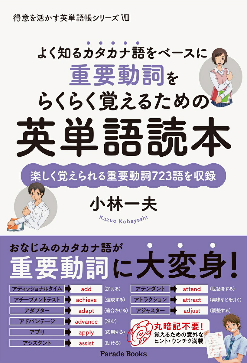 重要動詞をらくらく覚えるための英単語読本よく知るカタカナ語をベースに（得意を活かす英単語帳シリーズ8）[小林一夫]