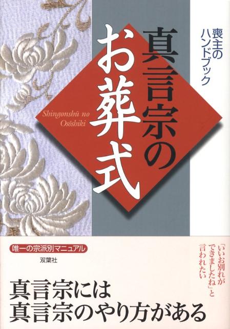 楽天ブックス 真言宗のお葬式 双葉社 本