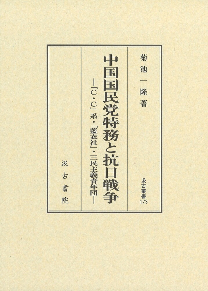 汲古叢書173　中国国民党特務と抗日戦争画像