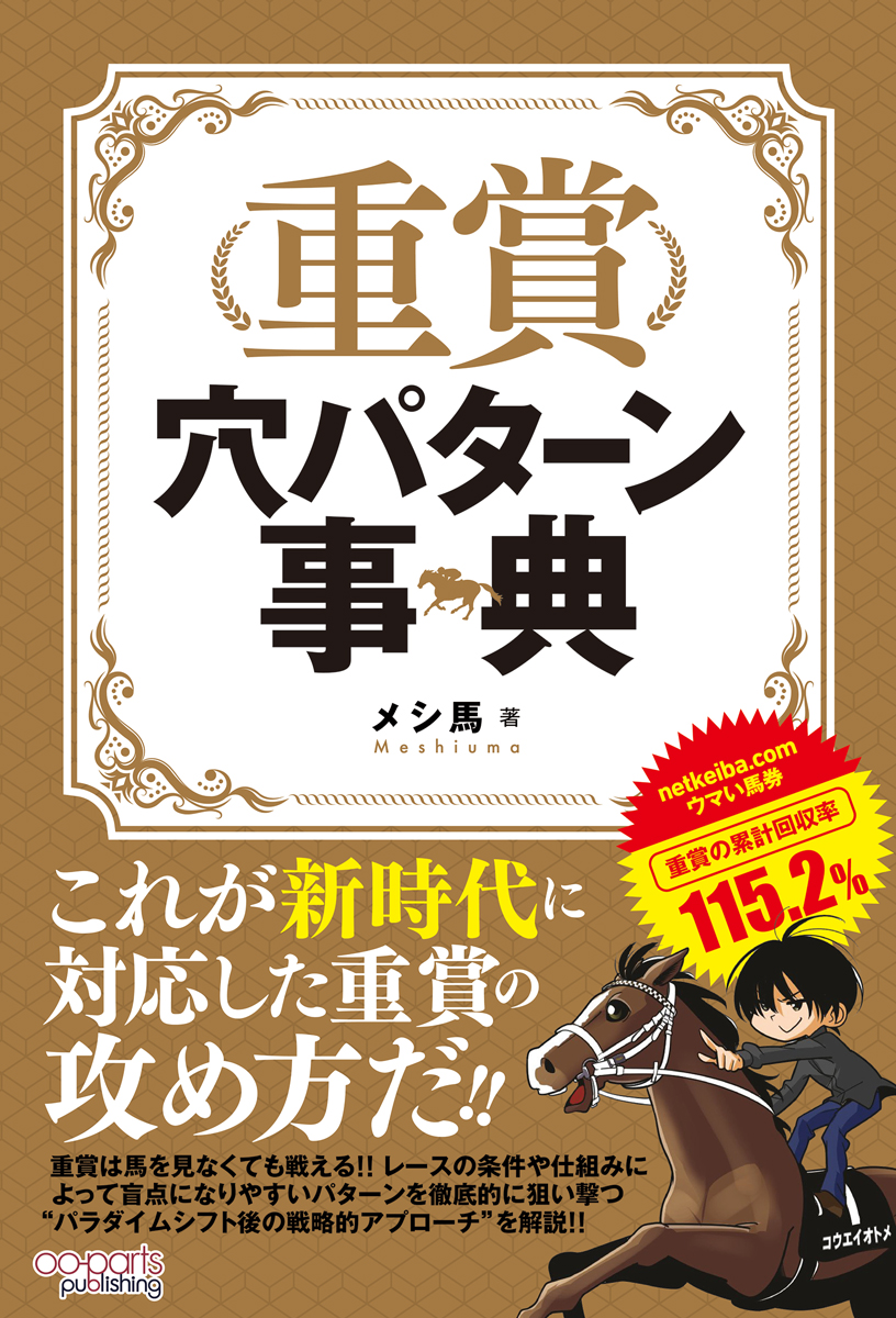 楽天ブックス: 重賞穴パターン事典 - メシ馬 - 9784801490727 : 本