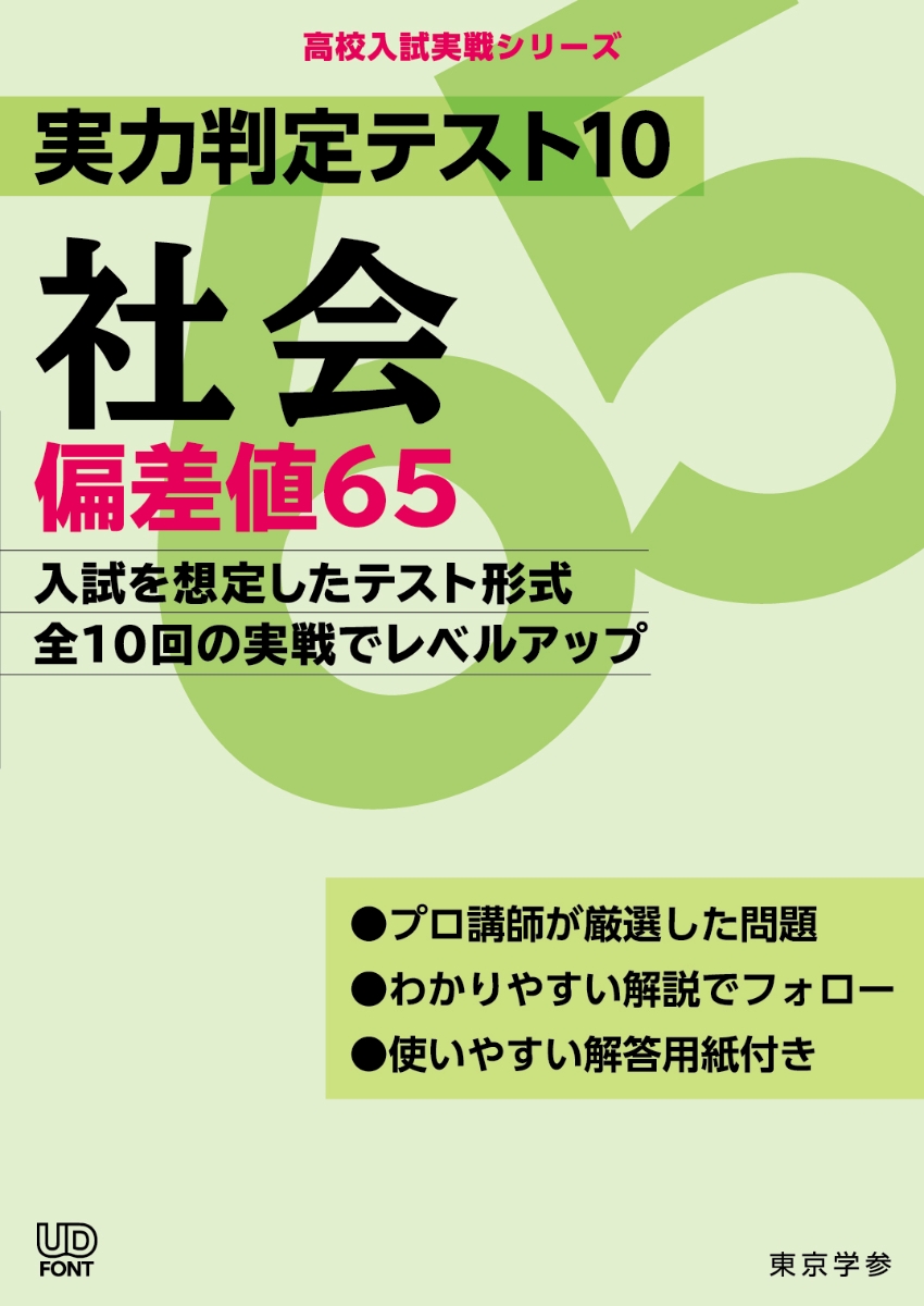 楽天ブックス: 実力判定テスト10 社会偏差値65 - 9784814120727 : 本