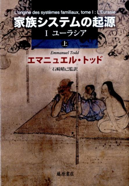 楽天ブックス 家族システムの起源 1 ユーラシア 上 エマニュエル トッド 9784865780727 本