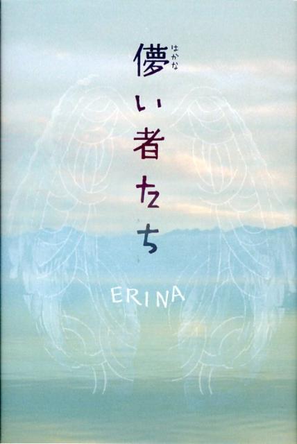 楽天ブックス 儚い者たち Erina 本