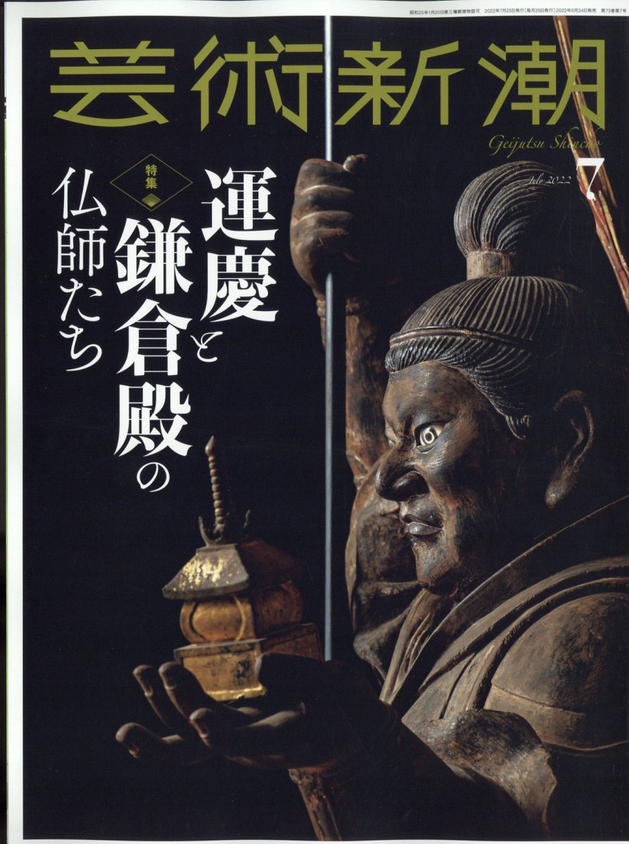 芸術新潮 2022年8月号 特集：シャネルという革命 - 週刊誌