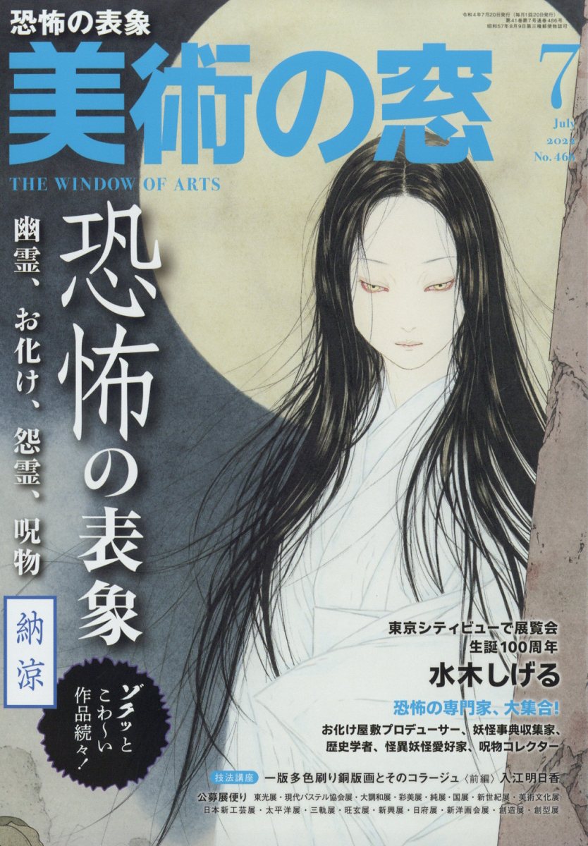 楽天ブックス: 美術の窓 2022年 7月号 [雑誌] - 生活の友社 