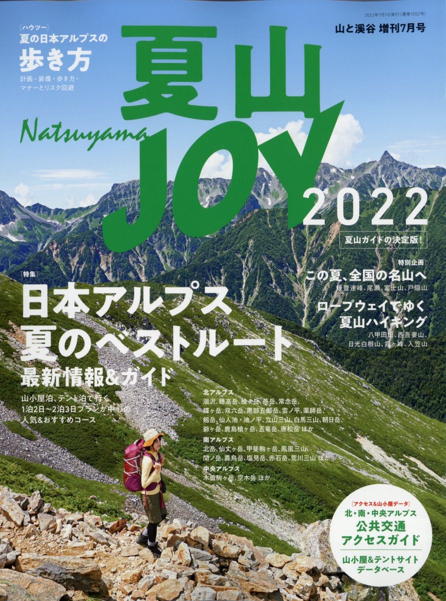 山岳雑誌　岳人2017年7月号　夏山