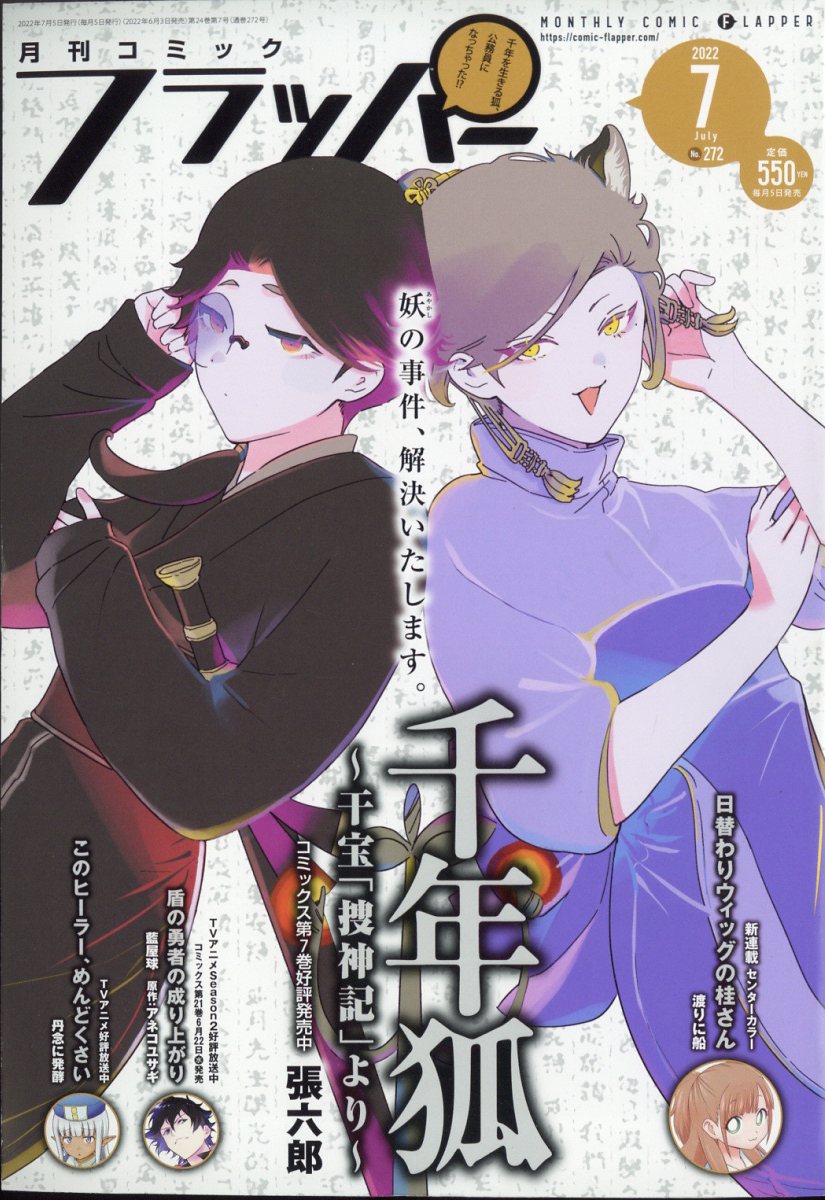 楽天ブックス: COMIC FLAPPER (コミックフラッパー) 2022年 7月号 [雑誌] - KADOKAWA - 4910138470728  : 雑誌