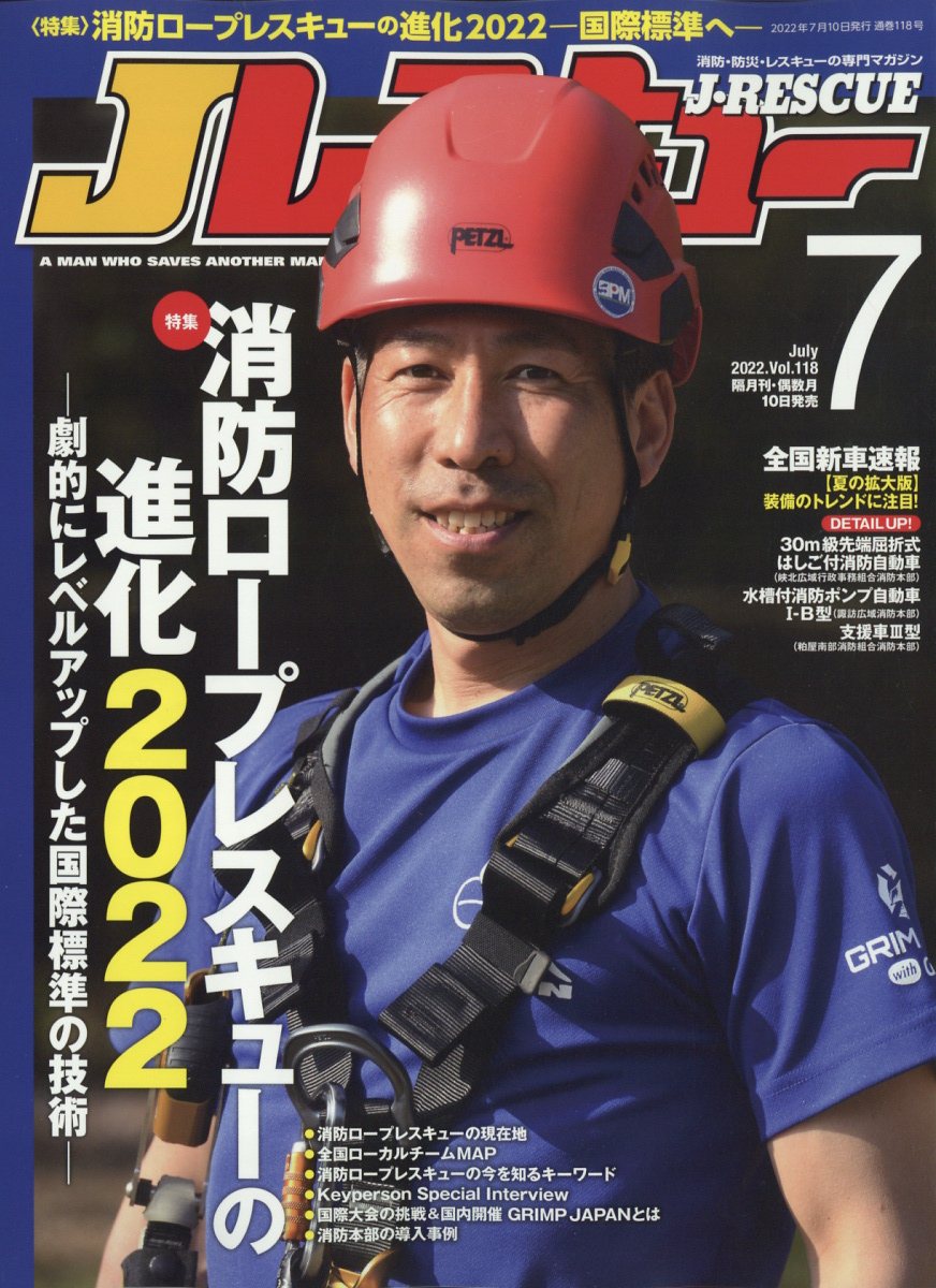 楽天ブックス: Jレスキュー (ジェイレスキュー) 2022年 7月号 [雑誌] - イカロス出版 - 4910151790728 : 雑誌