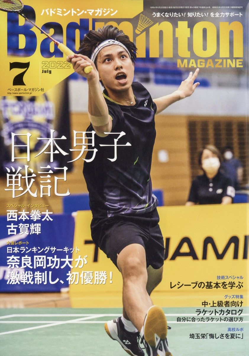 楽天ブックス: Badminton MAGAZINE (バドミントン・マガジン) 2022年 7