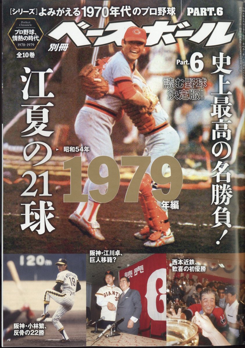 週刊ベースボール増刊 よみがえる1970年代のプロ野球6 2022年 7/29号 [雑誌]