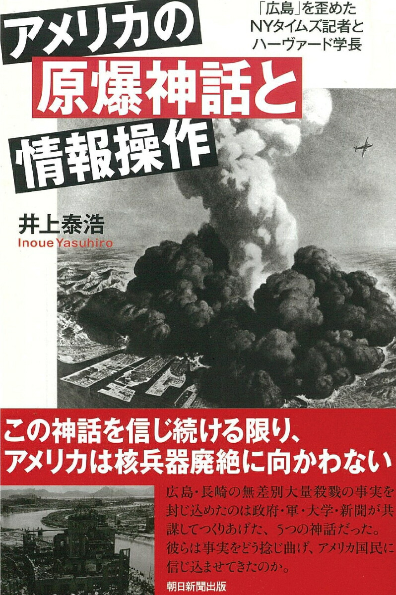 楽天ブックス アメリカの原爆神話と情報操作 広島 を歪めたnyタイムズ記者とハーヴ 井上泰浩 本