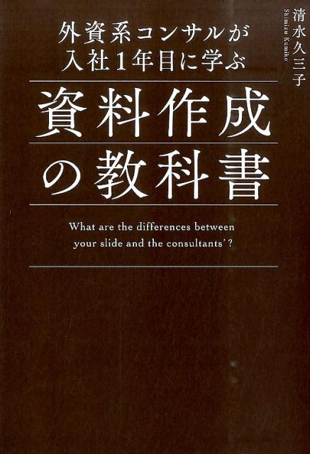 楽天ブックス 外資系コンサルが入社1年目に学ぶ資料作成の教科書 清水久三子 9784046010728 本