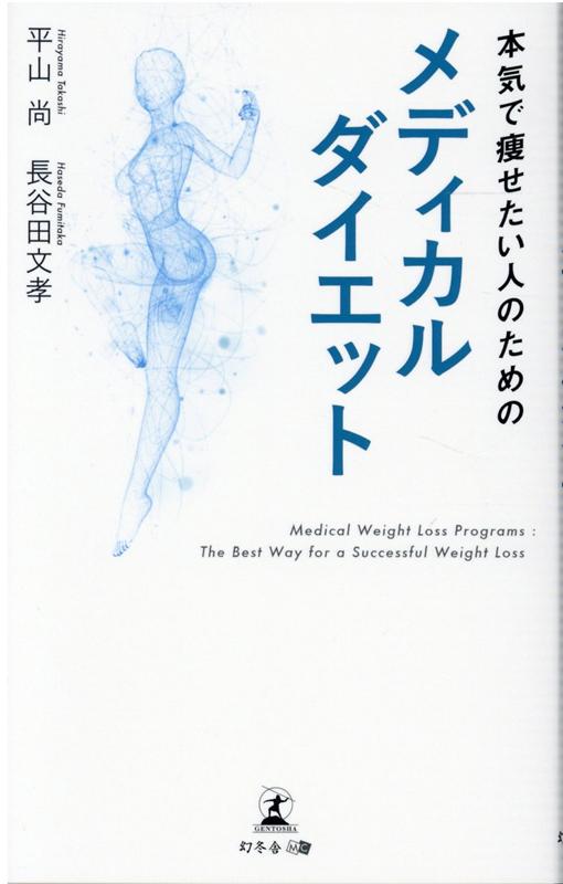 楽天ブックス: 本気で痩せたい人のためのメディカルダイエット - 平山