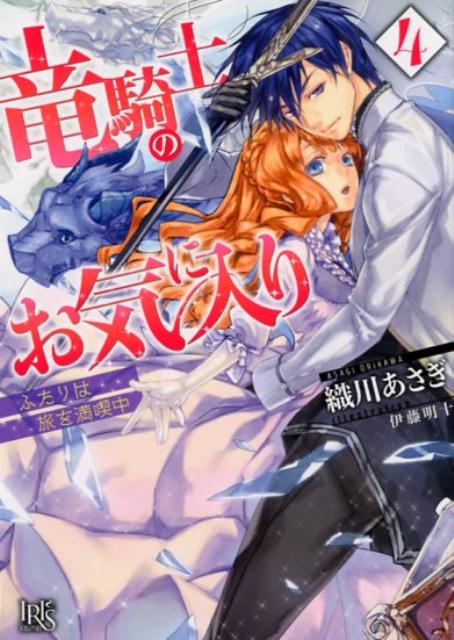 竜騎士のお気に入り（4）ふたりは旅を満喫中（一迅社文庫アイリス）[織川あさぎ]