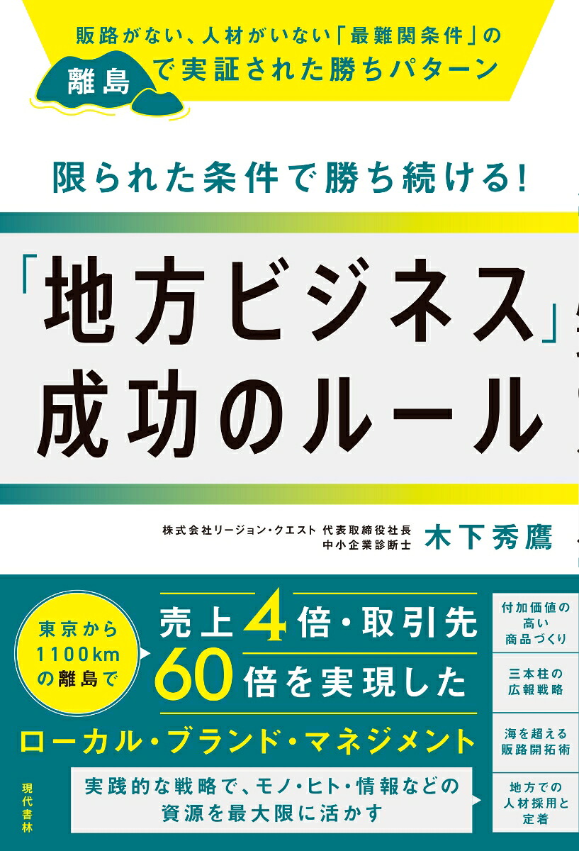 限られた条件で勝ち続ける！「地方ビジネス」成功のルール販路がない、人材がいない「最難関条件」の離島で実証された勝ちパターン[木下秀鷹]